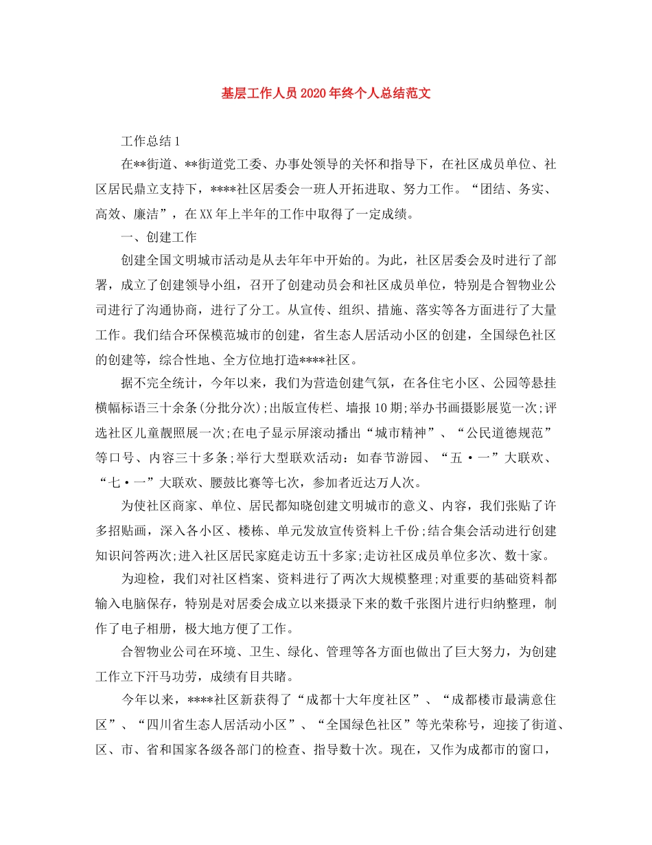 基层工作人员2020年终个人总结范文 _第1页