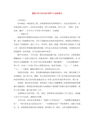 基层工作人员2020年终个人总结范文 