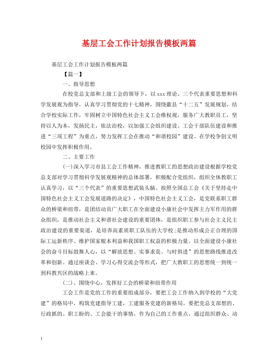 基层工会工作计划报告模板两篇 _第1页