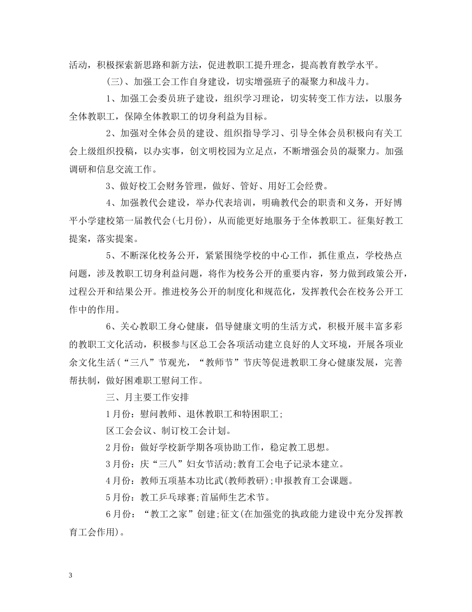 基层工会工作计划报告模板两篇 _第3页