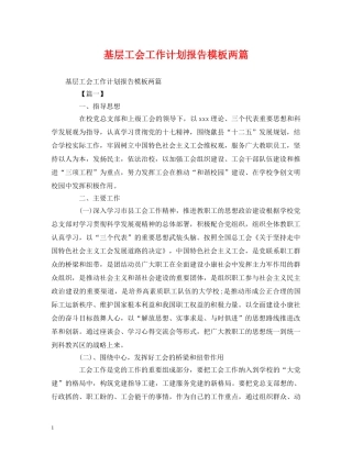 基层工会工作计划报告模板两篇 