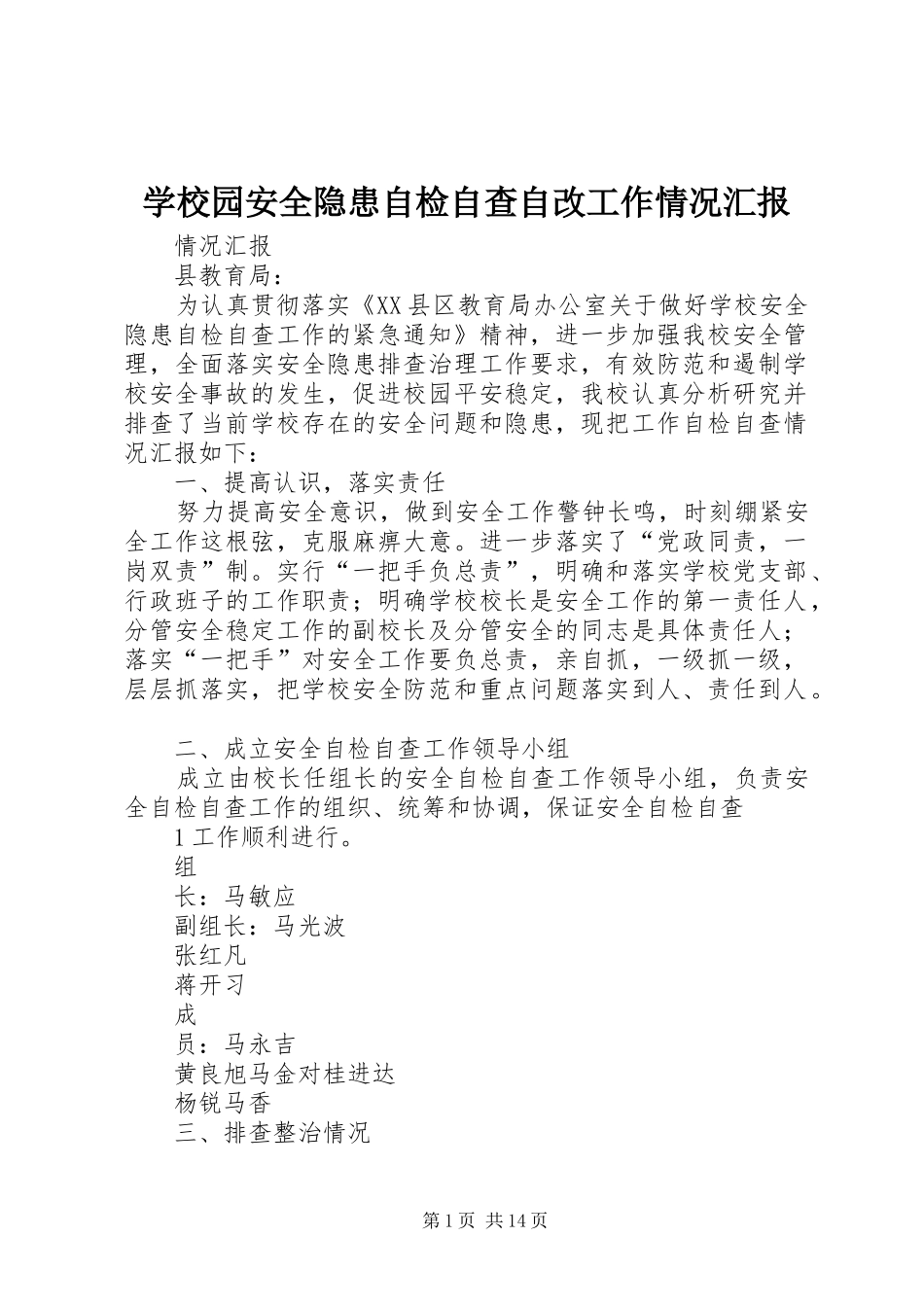 学校园安全隐患自检自查自改工作情况汇报_第1页