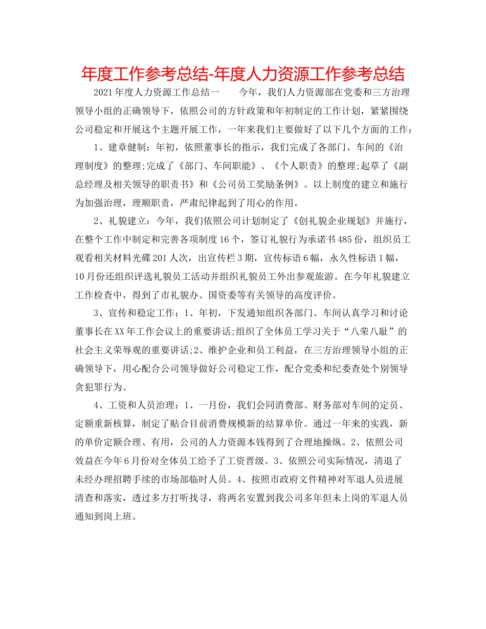 2021年度工作参考总结年度人力资源工作参考总结_第1页