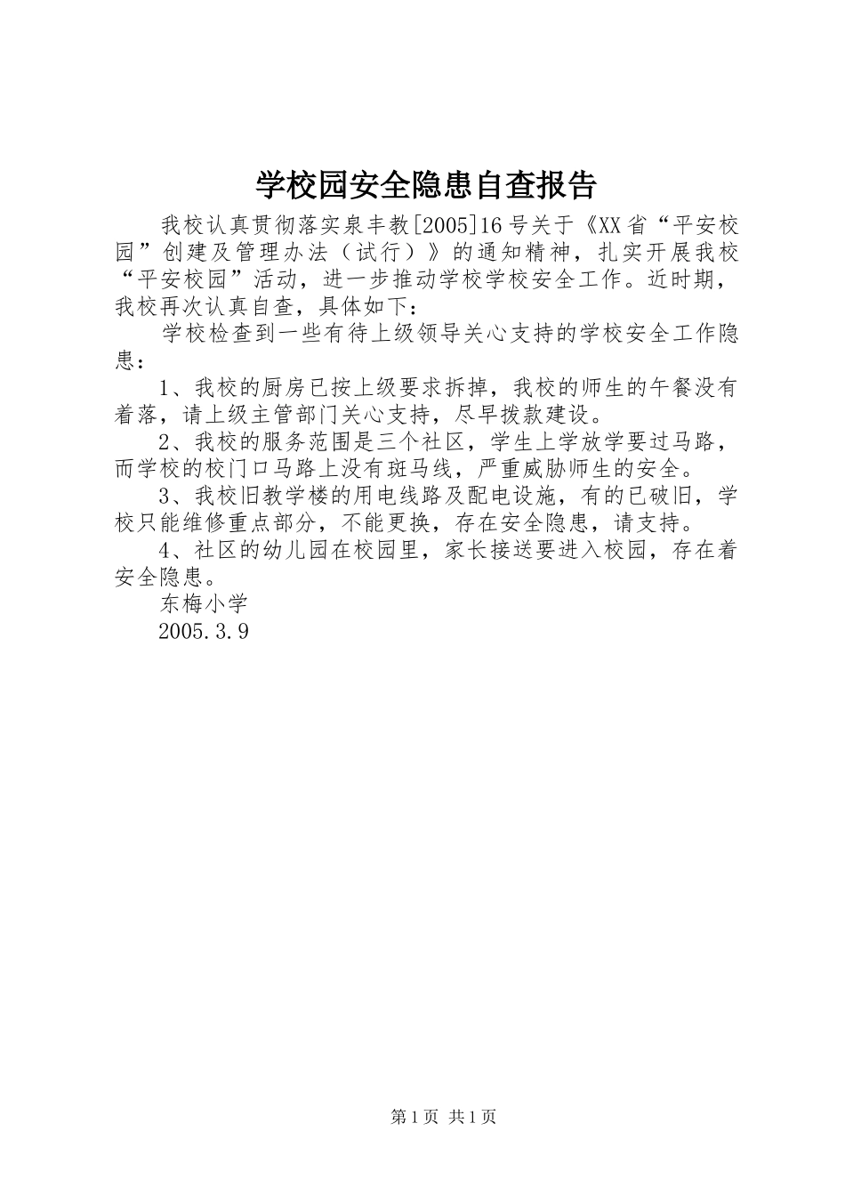 学校园安全隐患自查报告_第1页