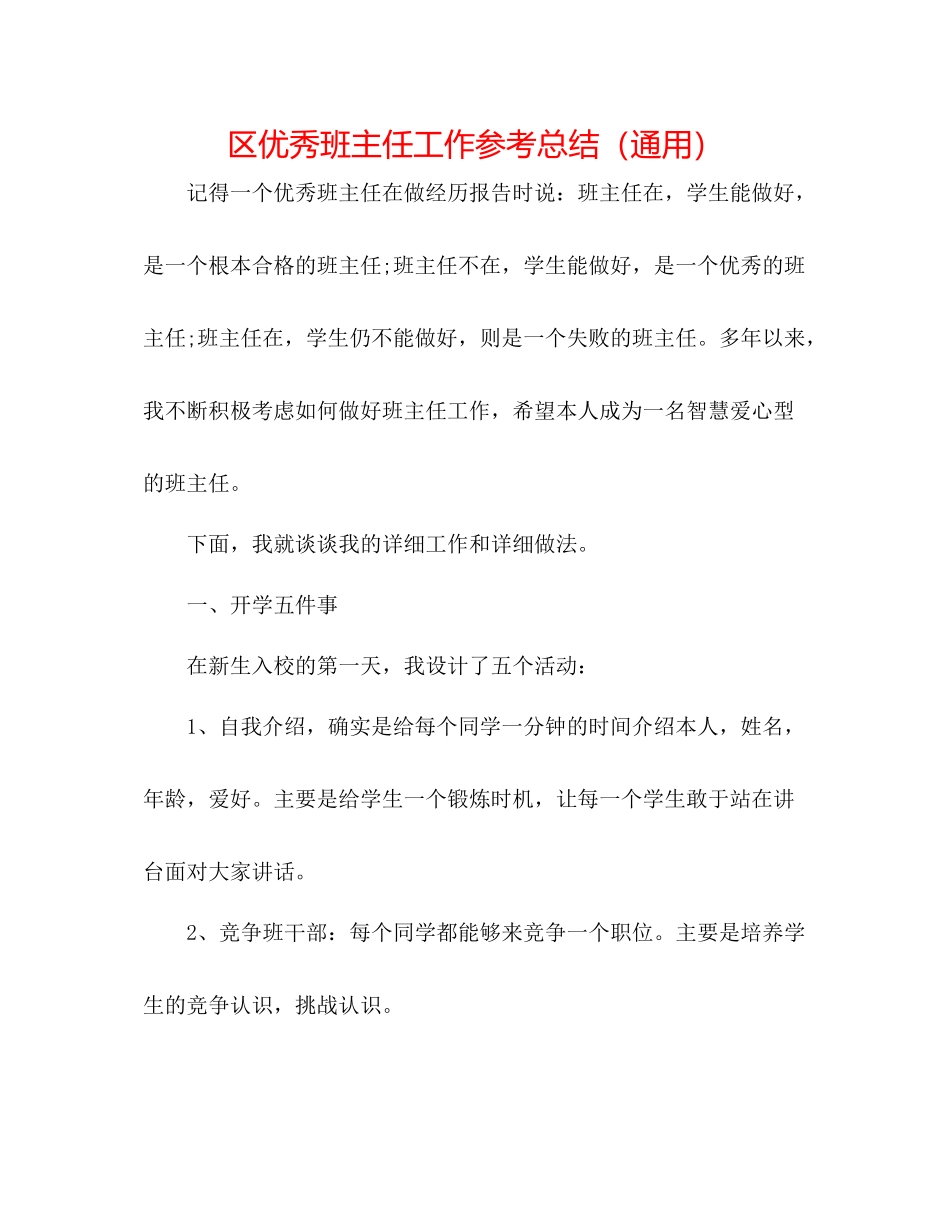 区优秀班主任工作参考总结（通用）_第1页