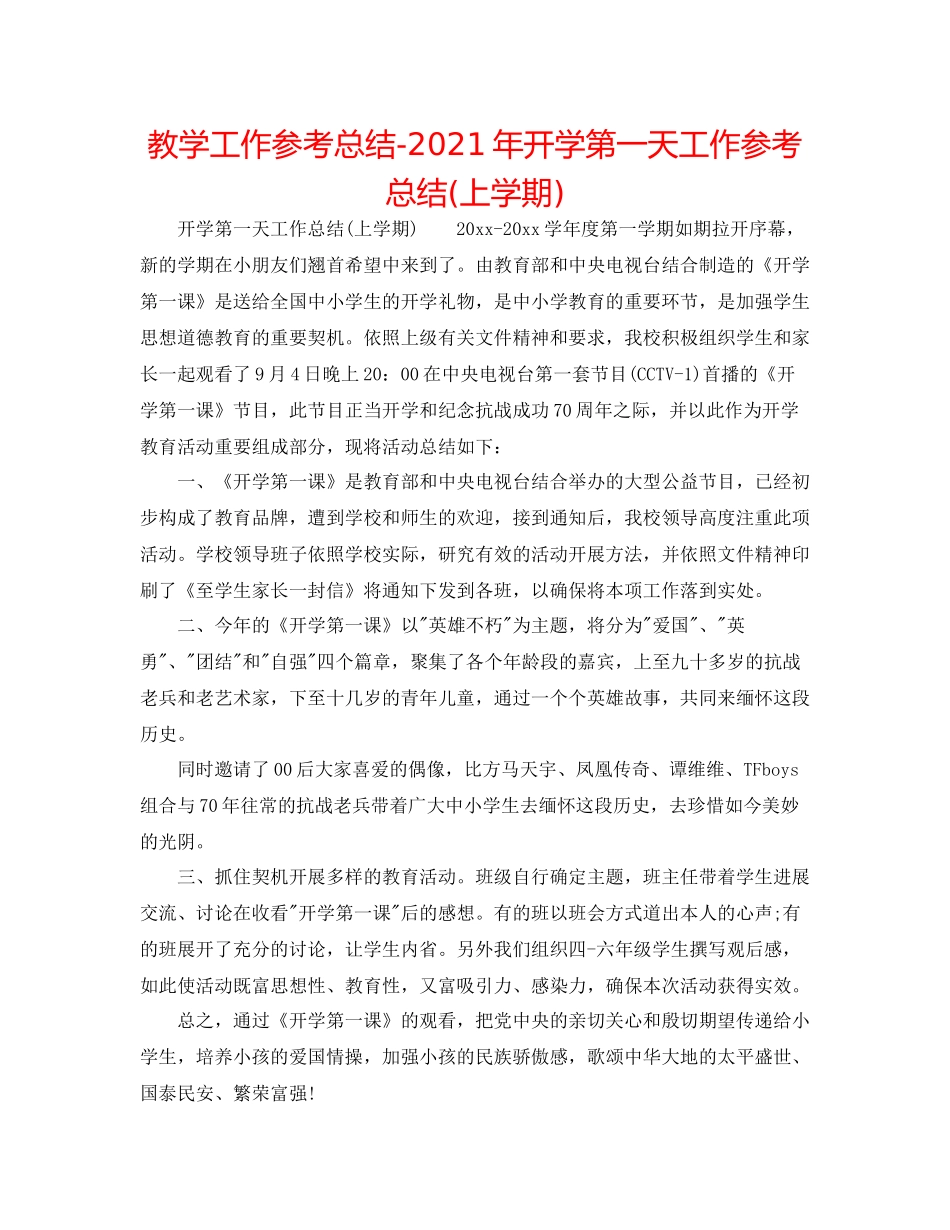 教学工作参考总结年开学第一天工作参考总结上学期)_第1页