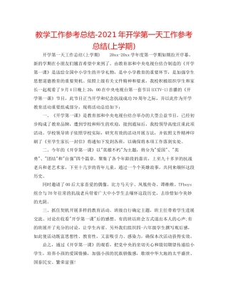 教学工作参考总结年开学第一天工作参考总结上学期)
