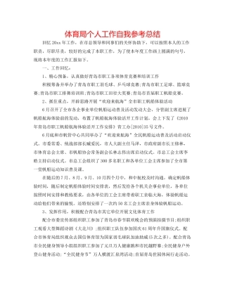 体育局个人工作自我参考总结
