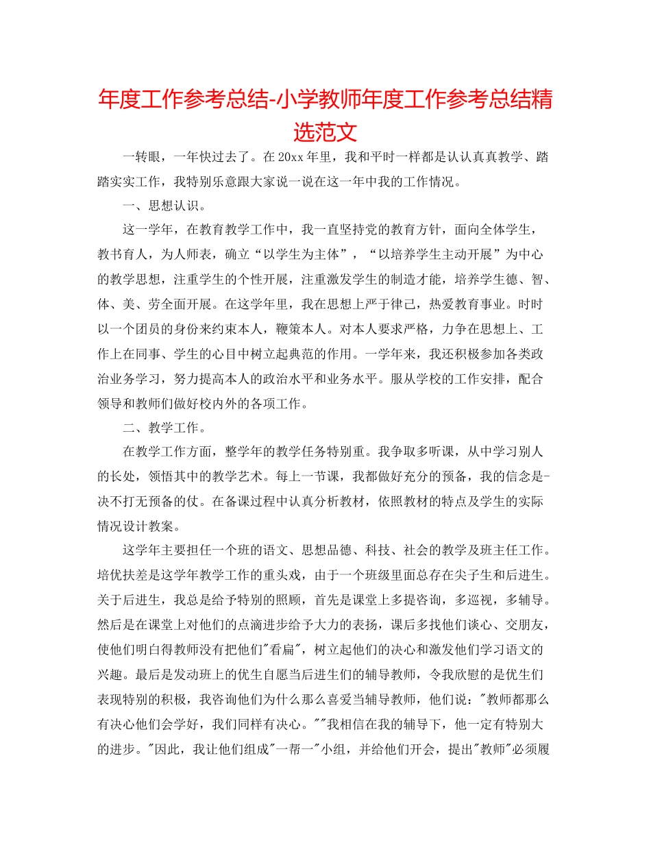 2021年度工作参考总结小学老师年度工作参考总结精选范文_第1页