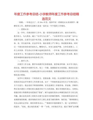 2021年度工作参考总结小学老师年度工作参考总结精选范文