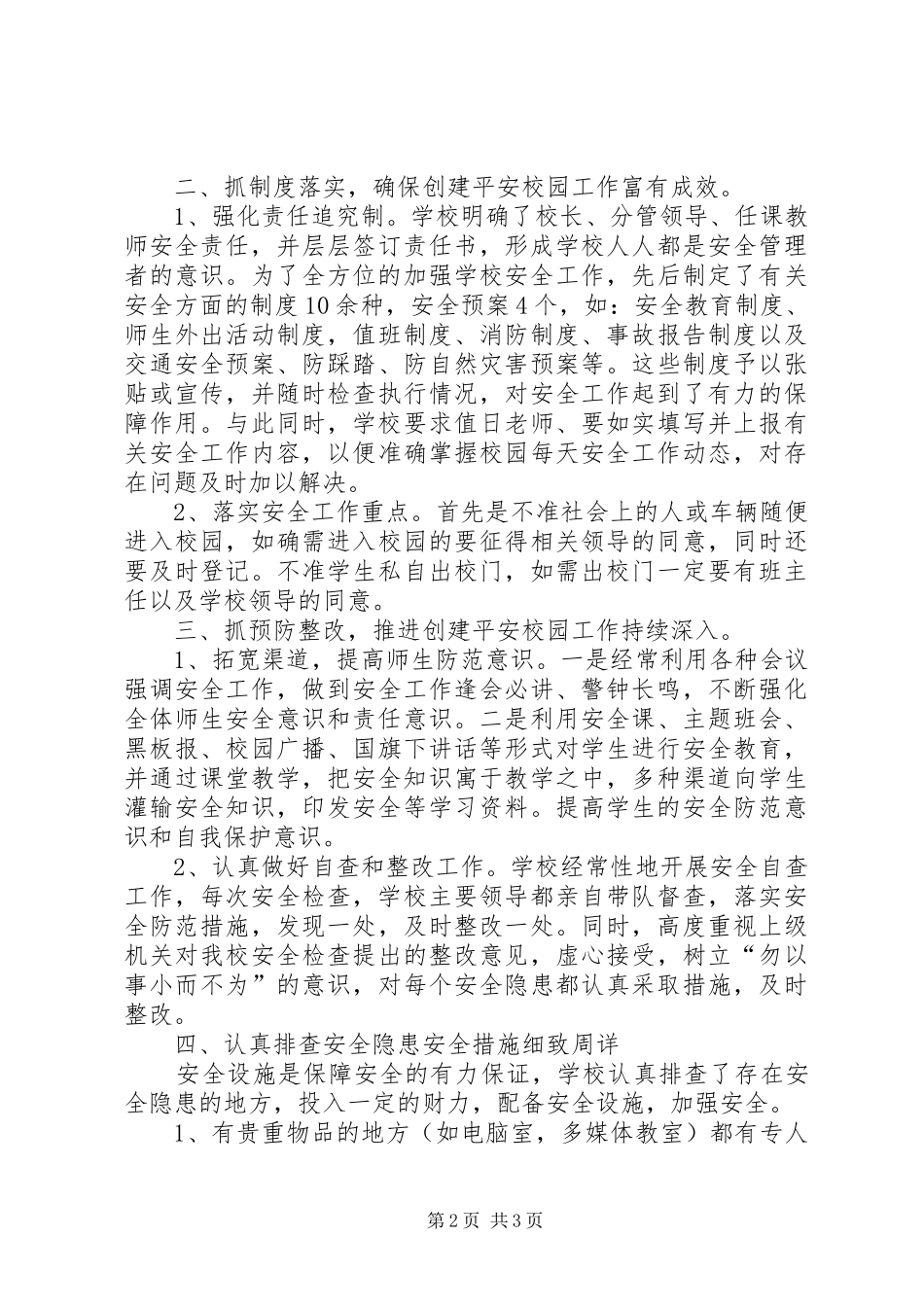 学校园安全隐患排查整改情况汇报_第2页