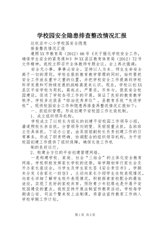 学校园安全隐患排查整改情况汇报