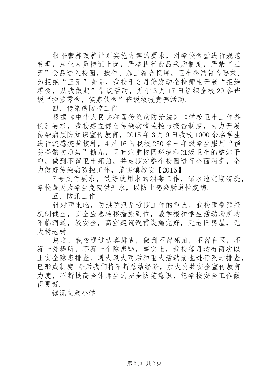 学校园安全隐患排查情况汇报]安全隐患排查情况汇报_第2页