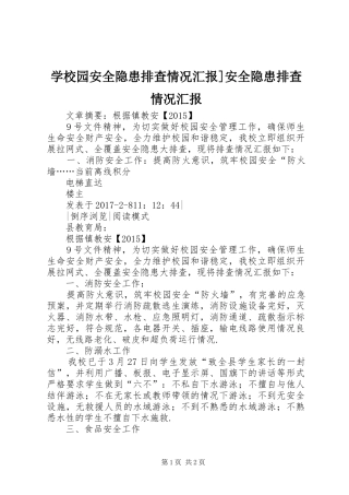 学校园安全隐患排查情况汇报]安全隐患排查情况汇报