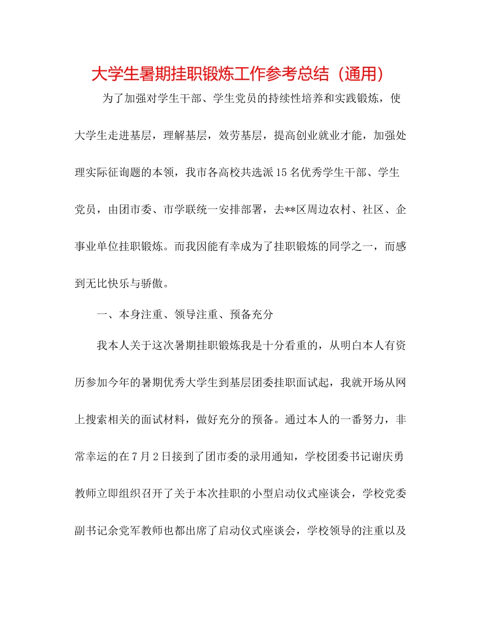 大学生暑期挂职锻炼工作参考总结（通用）_第1页