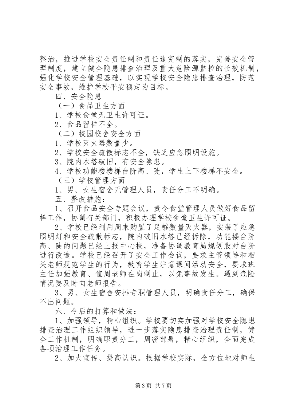 学校园安全隐患整改报告_第3页