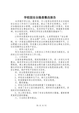 学校园安全隐患整改报告