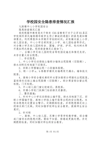 学校园安全隐患排查情况汇报