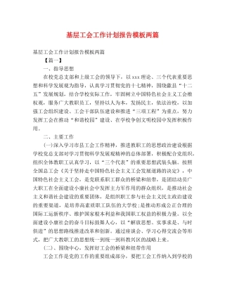 基层工会工作计划报告模板两篇 (2) 