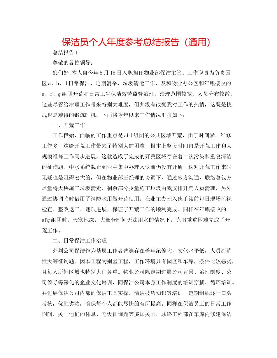 保洁员个人年度参考总结报告（通用）_第1页