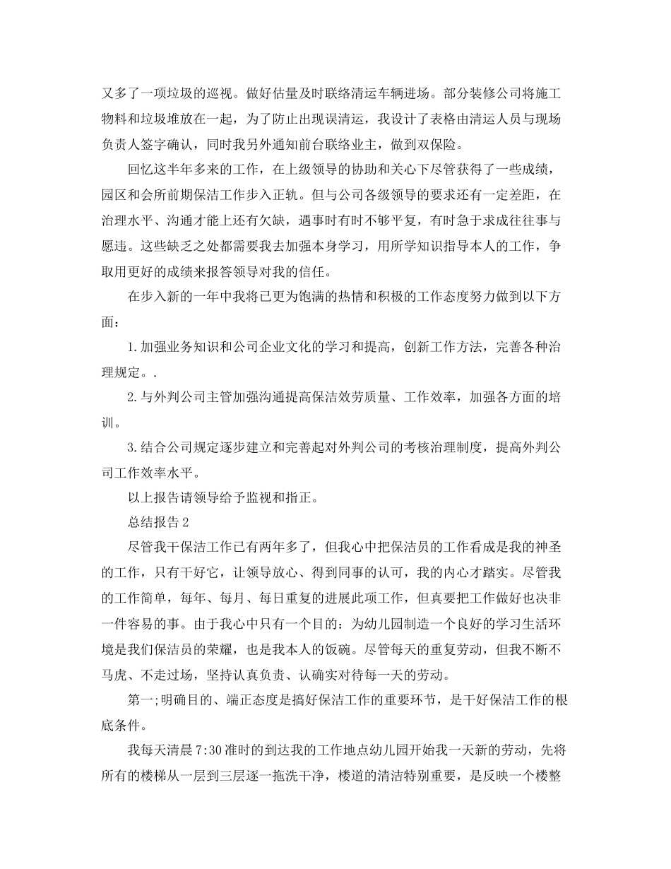 保洁员个人年度参考总结报告（通用）_第3页