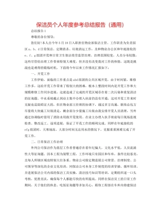 保洁员个人年度参考总结报告（通用）