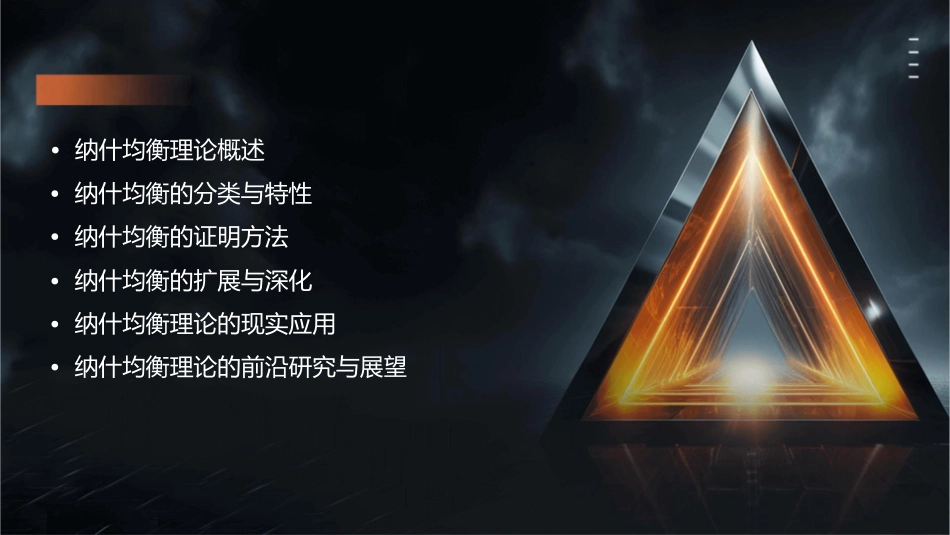 纳什均衡理论课件_第2页