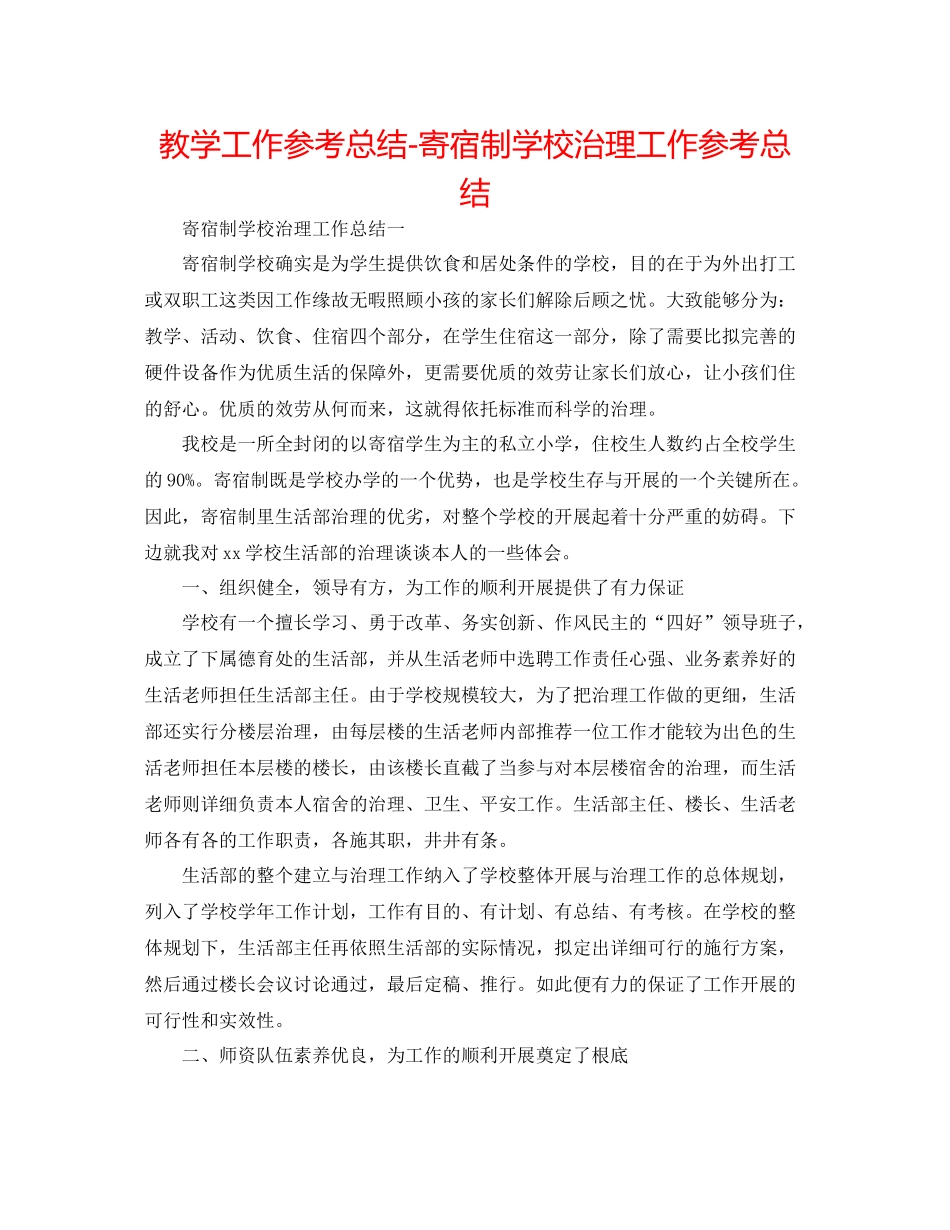 教学工作参考总结寄宿制学校管理工作参考总结_第1页