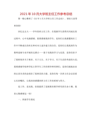 2021年10月大学班主任工作参考总结