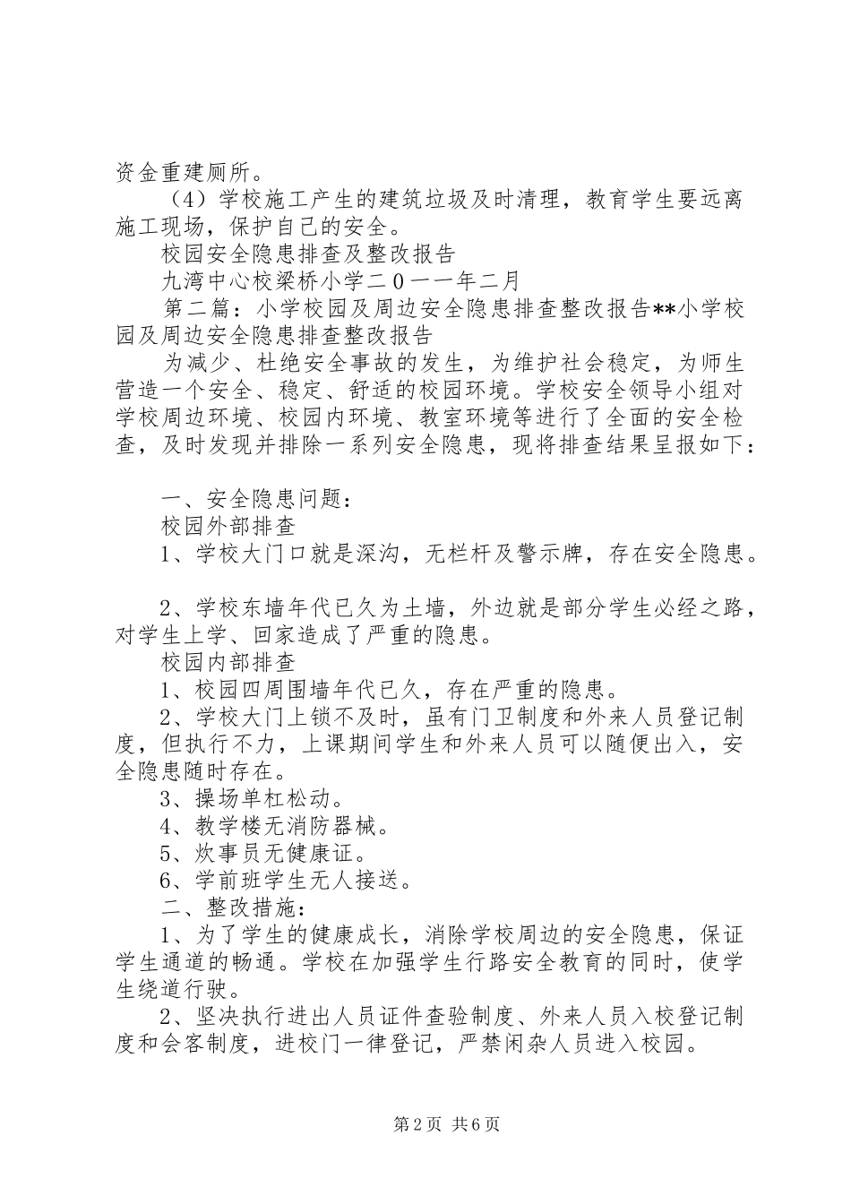 学校园安全隐患排查及整改报告_第2页