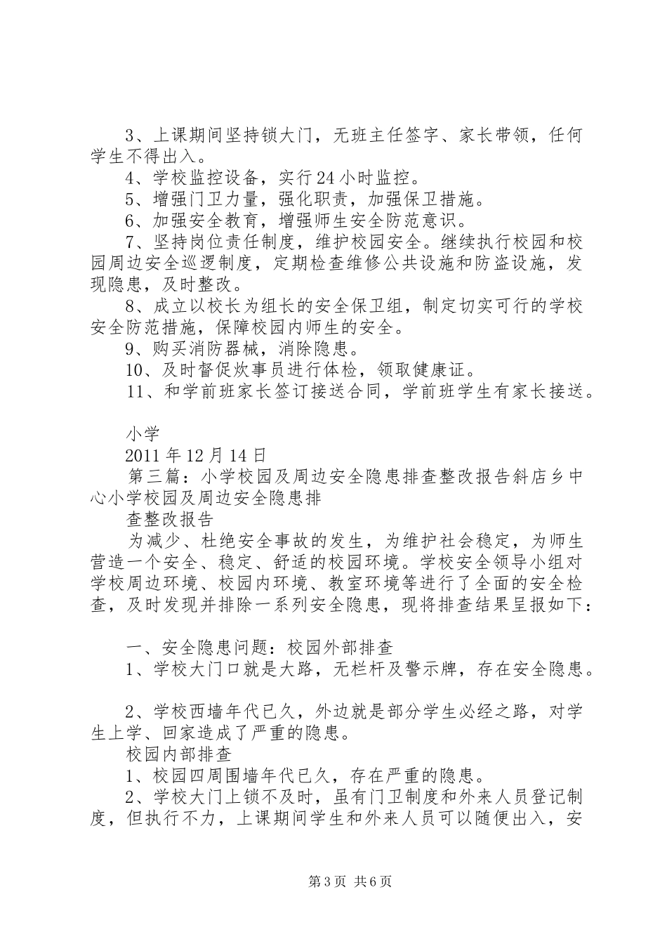 学校园安全隐患排查及整改报告_第3页