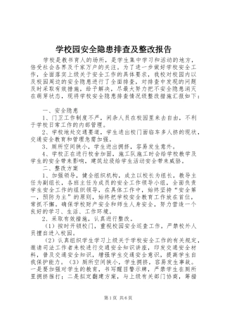 学校园安全隐患排查及整改报告
