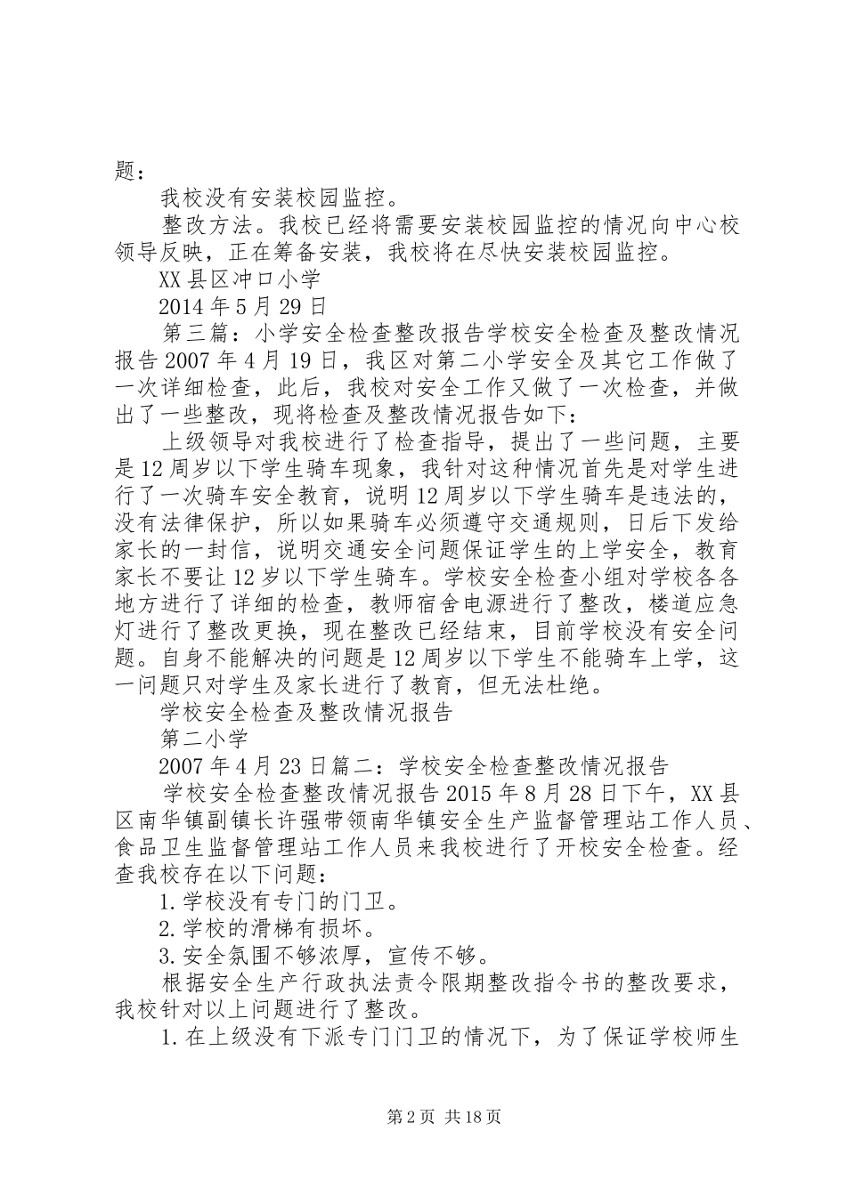 学校园安全检查整改报告_第2页
