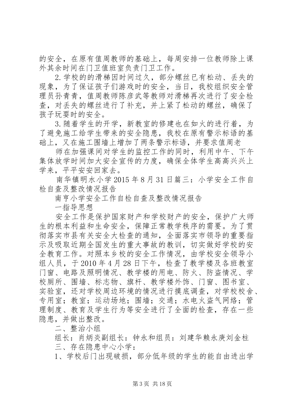 学校园安全检查整改报告_第3页