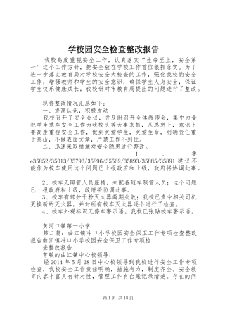 学校园安全检查整改报告