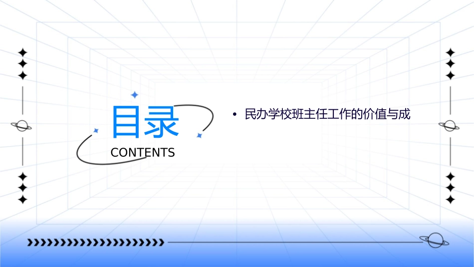 民办学校班主任的工作的地位作用和意义课件_第3页