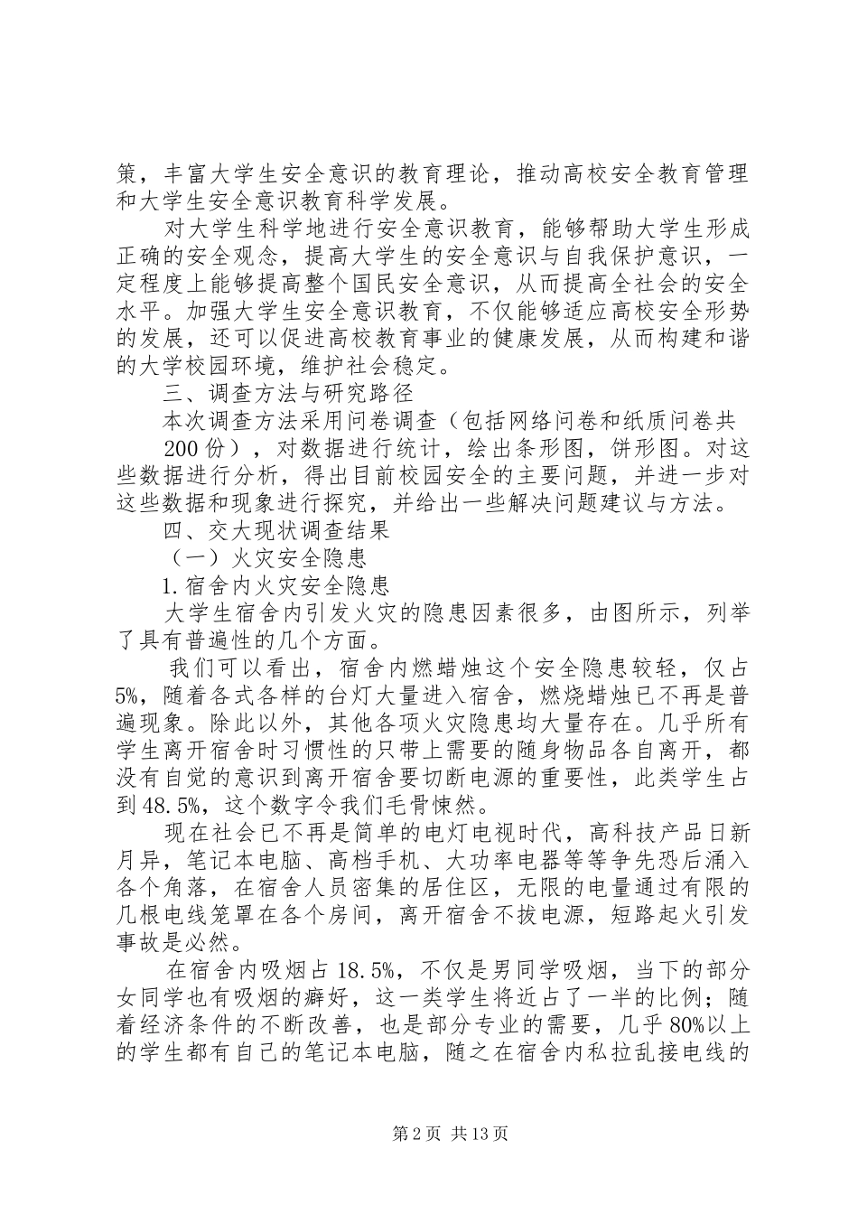 学校园安全状况的调研报告_第2页