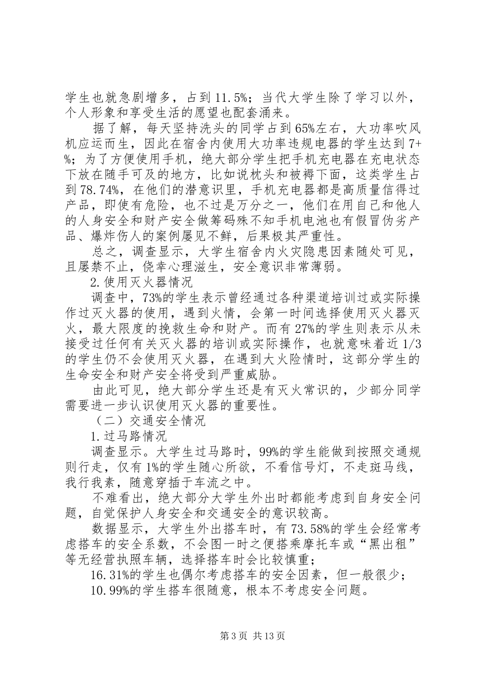 学校园安全状况的调研报告_第3页
