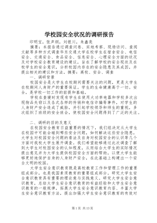 学校园安全状况的调研报告
