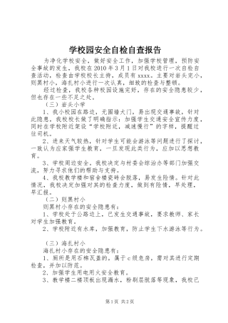 学校园安全自检自查报告