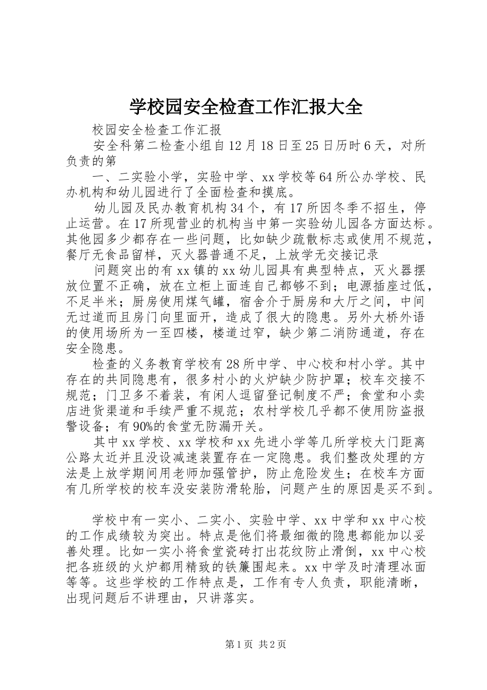 学校园安全检查工作汇报大全_第1页