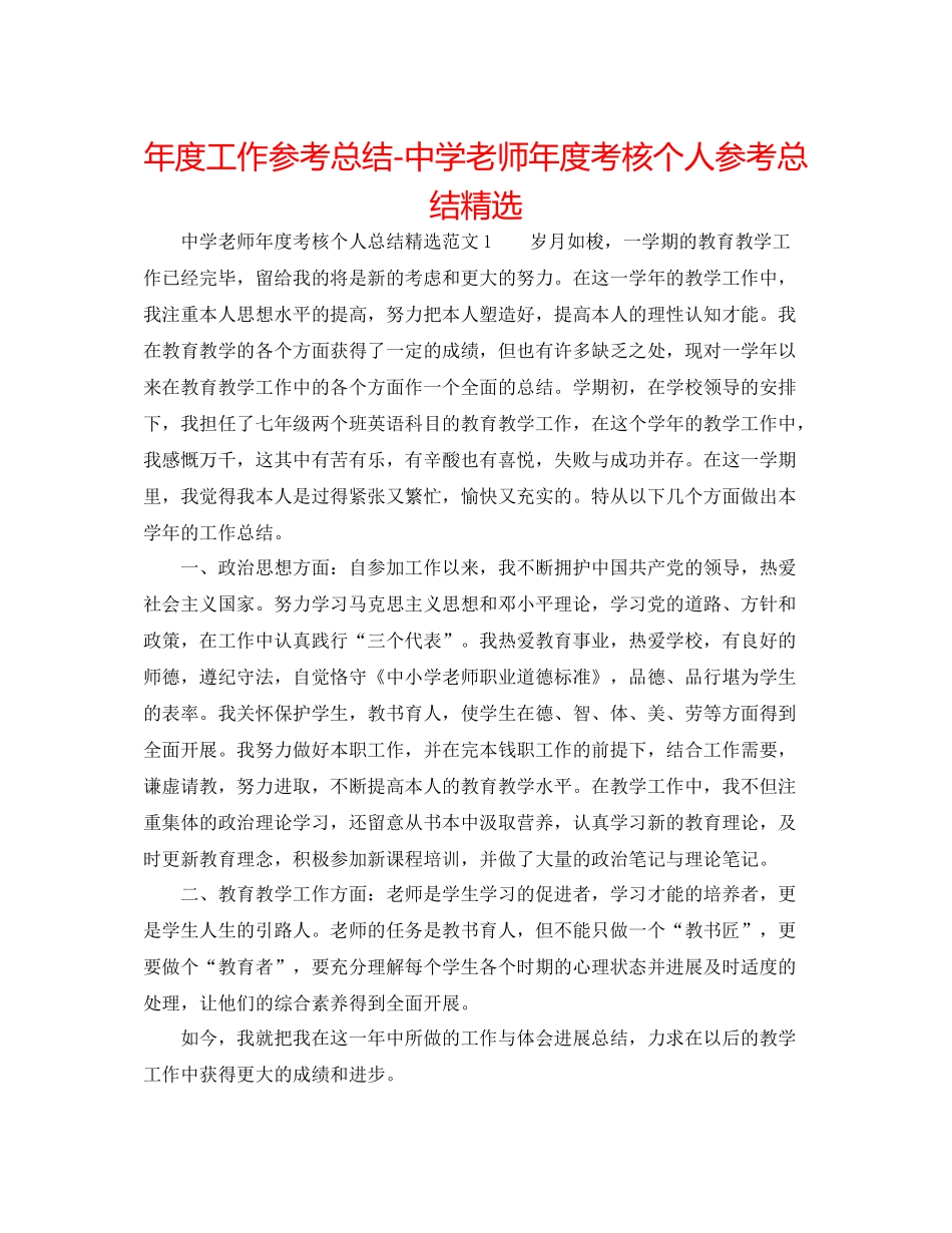 2021年度工作参考总结教师年度考核个人参考总结精选22_第1页