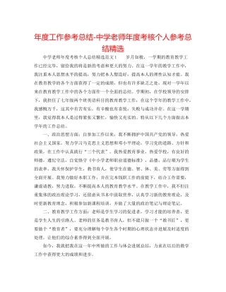 2021年度工作参考总结教师年度考核个人参考总结精选22