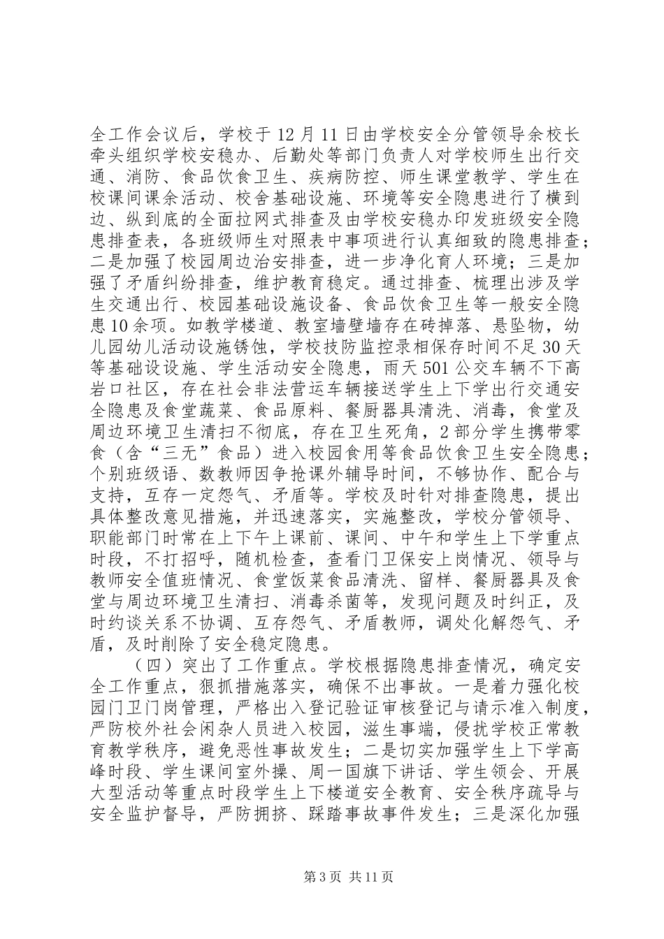 学校园安全电视电话会议精神情况报告_第3页