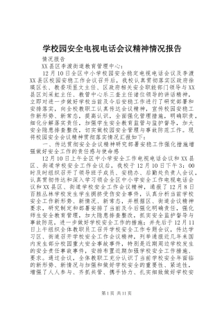 学校园安全电视电话会议精神情况报告