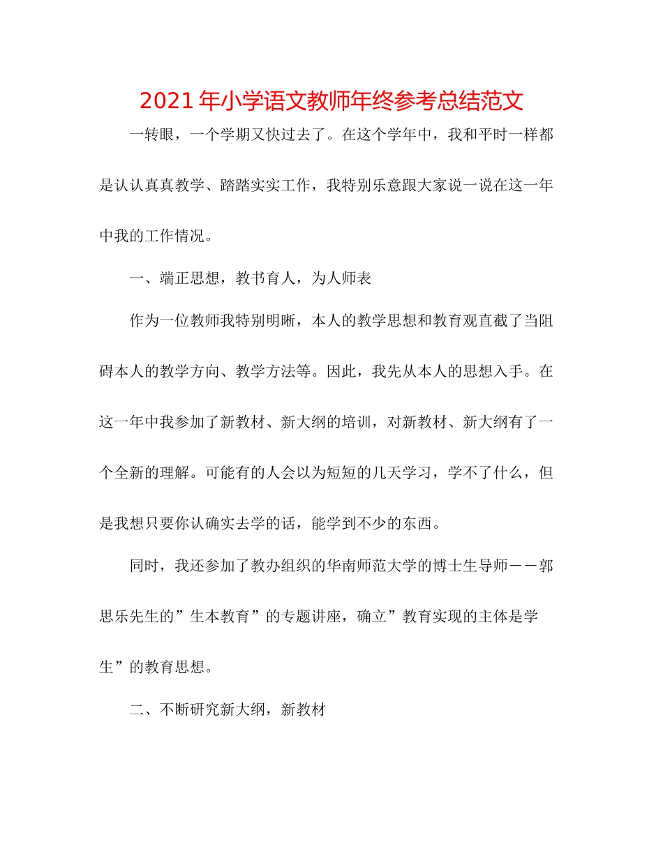 2021年小学语文教师年终参考总结范文_第1页