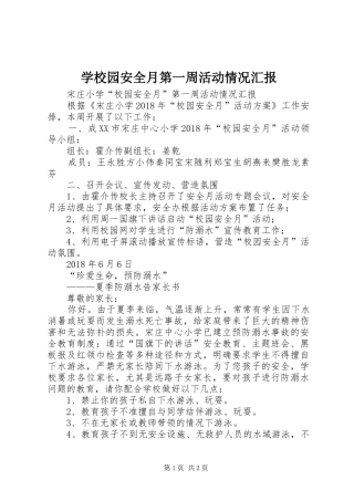 学校园安全月第一周活动情况汇报