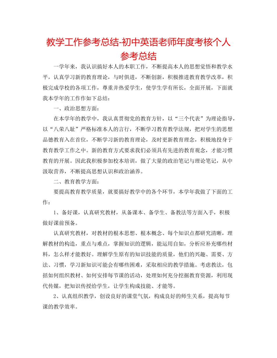 教学工作参考总结初中英语教师年度考核个人参考总结_第1页