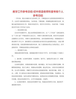 教学工作参考总结初中英语教师年度考核个人参考总结