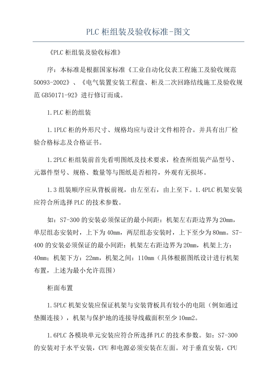 PLC柜组装及验收标准-图文_第1页